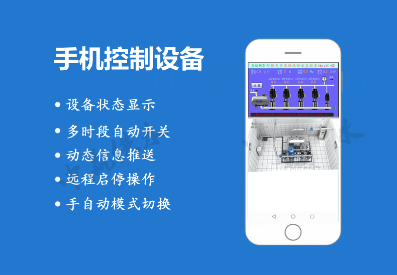 全自動(dòng)無負(fù)壓供水設(shè)備手機(jī)功能